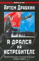 Я дрался на истребителе. Принявшие первый удар. 1941-1942, Артем Драбкин 