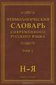 Этимологический словарь современного русского языка. В 2 томах. Том 1. А - Н. Том 2. Н - Я, Шапошникова А.К. 