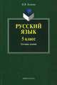 Русский язык. 5 класс. Тестовые задания, Хазиева Надежда Васильевна 