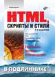 HTML, скрипты и стили - (В подлиннике). - 2-е изд. доп и перераб., Вадим Дунаев 