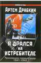 Я дрался на истребителе. Принявшие первый удар. 1941-1942, Драбкин Артем Владимирович 