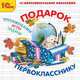 CDpc Подарок первокласснику, 