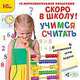 CDpc Скоро в школу! Учимся считать, 