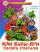 Как Бабы-Яги сказку спасали, Михаил Мокиенко 