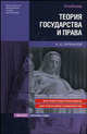 Теория государства и права. Учебник, Перевалов В.Д. 