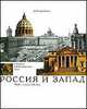 Россия и Запад, Сарабьянов Д. В. 