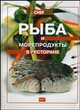 Рыба и морепродукты в ресторане. Сост Федотова И. Ю., И. Федотова 