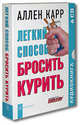 Легкий способ бросить курить (аудиокнига на 6 CD), Аллен Карр 