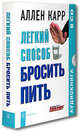 Легкий способ бросить пить (аудиокнига на 8 CD), А. Карр,К. Аллен 