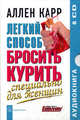 Легкий способ бросить курить. Специально для женщин (аудиокнига на 8 CD), Аллен Карр 