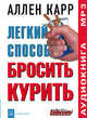 Легкий способ бросить курить (аудиокнига MP3), Аллен Карр 
