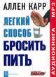 Легкий способ бросить пить (аудиокнига MP3), Аллен Карр 