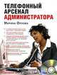 Телефонный арсенал администратора (аудиокнига) (7бц), Марина Орлова 