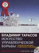 CD. Искусство управленческой борьбы (mp3). Владимир Тарасов, В.К. Тарасов,В.В. Тарасов 