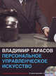 Персональное управленческое искусство (аудиосеминар MP3 на 2 CD), Владимир Тарасов 