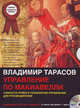 CD. Управление по Макиавелли (mp3). Тарасов В. К., Владимир Тарасов 