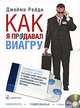 Как я продавал виагру ( аудиокнига) (мр3), Джейми Рейди 