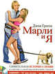 CD МАРЛИ И Я (Аудиокнига), mp3, Джон Грогэн 
