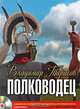 Полководец (аудиокнига MP3), Тарасов Владимир Константинович 