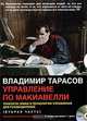 Управление по макиавелли (вторая часть) (аудиосеминар) (mp3), Владимир Тарасов 