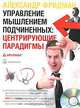 Cd управление мышлением подчиненных: центрирующие парадигмы (однодневный семинар), Александр Фридман 