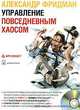 Cd управление повседневным хаосом (двухдневный семинар), Александр Фридман 