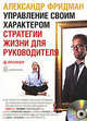 Управление своим характером. Стратегии жизни для руководителя (однодневный семинар), Александр Фридман 