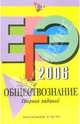 ЕГЭ-2006. Обществознание: Сборник заданий, Рутковская Елена Лазаревна 