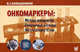 Онкомаркеры: методы определения, референтные значения, интерпретация тестов, Камышников Владимир Семенович 