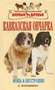 Кавказская овчарка: Стандарты. Содержание. Разведение. Профилактика заболеваний, Маныкина Е.Н. 