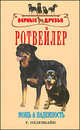 Ротвейлер, Охзенбайн У. 