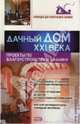 Дачный дом XXI века. Проекты по благоустройству и дизайну, Афанасьева Ольга Владимировна 