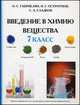 Введение в химию. Вещества. 7 класс - 5 изд., Габриелян О.С., Остроумов И.Г., Сладков С.А. 