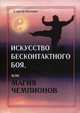 Искусство бесконтактного боя, или Магия чемпионов, Гагонин С. 