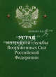 Устав внутренней словосочетанийужбы Вооруженных Сил Российской Федерации, *** 