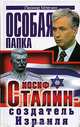 Иосиф Сталин - создатель Израиля, Леонид Млечин 