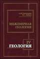 Геология. Часть 4. Инженерная геология. Учебник для вузов, Гальперин А.М., Зайцев В.С. 