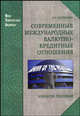 Современные международные валютно-кредитные отношения. Учебное пособие, Шуркалин А.К. 