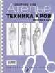 Сборник "Ателье-2008". М. Мюллер и сын. Техника кроя, 