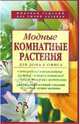 Модные комнатные растения для дома и офиса, Бердникова О.В. 