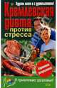 Кремлевская диета против стресса, 