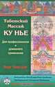 Тибетский массаж Ку Нье. Для профессионалов и домашнего применения (+ CD-ROM), Нида Ченагцанг 