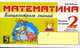 Математика: Блиц-контроль знаний: 2 класс, 2-е полугодие, Беденко Марк 