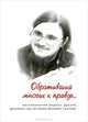 Обративший многих к правде... Воспоминания родных, друзей, духовных чад об иерее Данииле Сысоеве, 