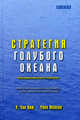 Стратегия голубого океана, Ким У.Ч., Моборн Р. 