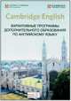 Cambridge English. Вариативные программы дополнительного образования по английскому языку, Городецкая Людмила Александровна 