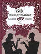 53 понедельника. Байки про табак, Малинин А.В 