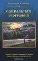Сакральная география, Геннадий Климов 