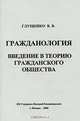Гражданология: Введение в теорию гражданского общества /Глущенко В.В., В. В. Глущенко 