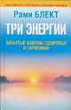Три энергии. Забытые каноны здоровья и гармонии, Рами Блект 
